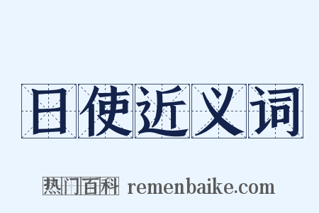 日使近义词是什么意思的图片